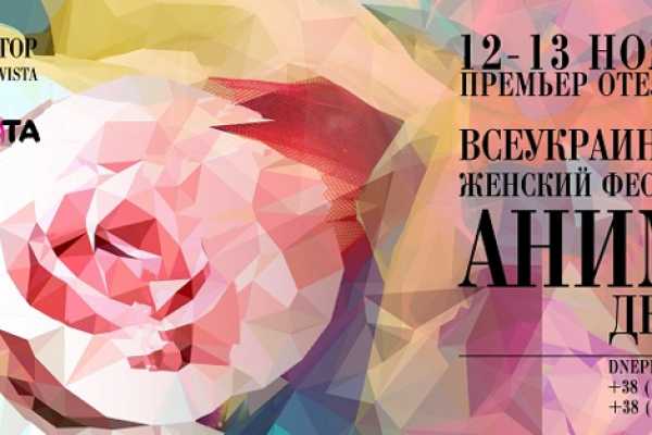 Женский фестиваль «АНИМА»  в Днепре