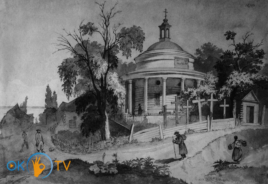 Церковь          на          Аскольдовой          могиле.          Рисунок          Т.          Шевченко.          1846          год