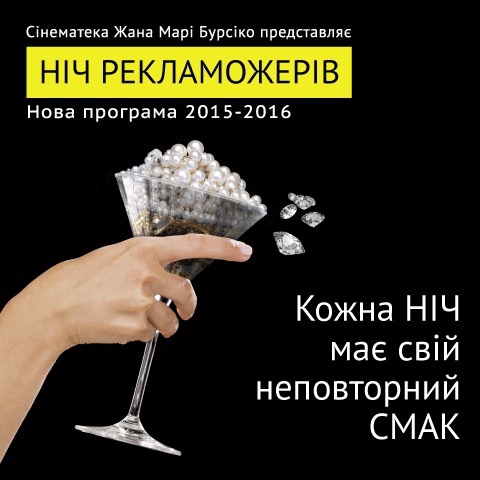 ночь пожирателей рекламы