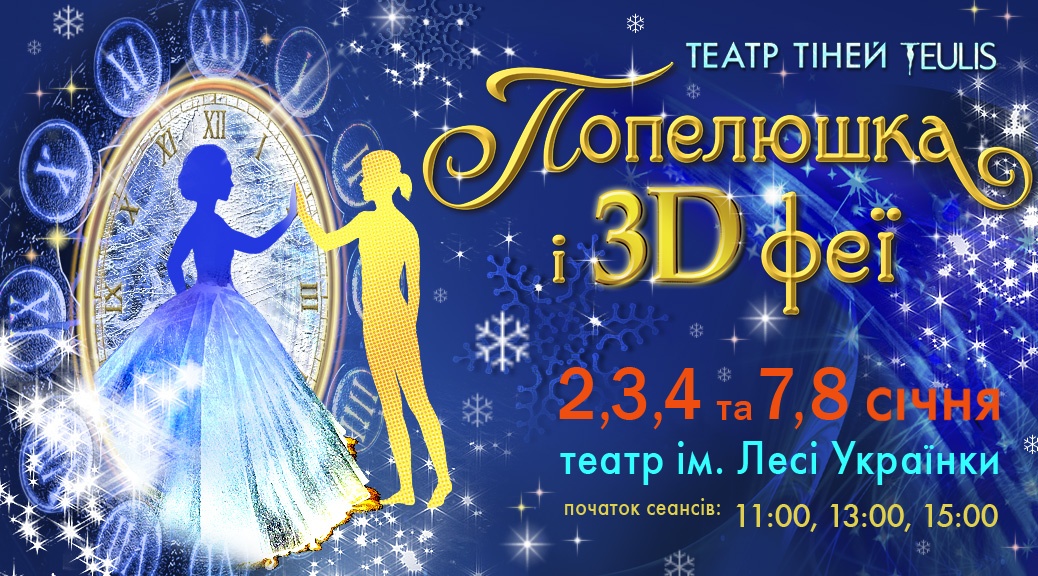 Спектакль для детей &laquo;Золушка и 3D феи&raquo;