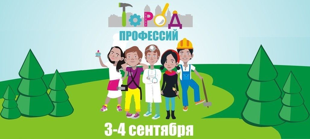 "Город профессий"