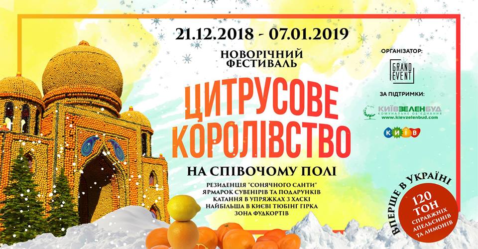 цитрусовое королевство киев 2019