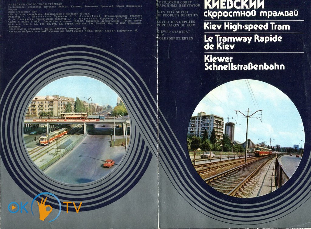 Брошура,          присвячена          першій          в          СРСР          лінії          швидкісного          трамваю.          1987          рік