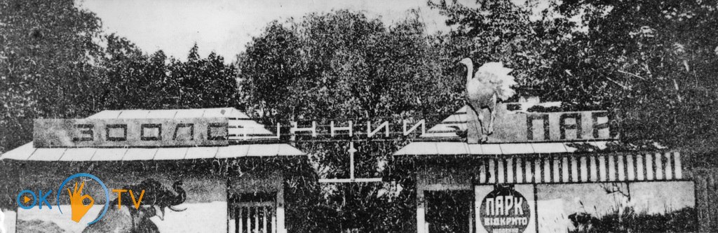 Вход          в          Киевский          зоопарк.          1932          год