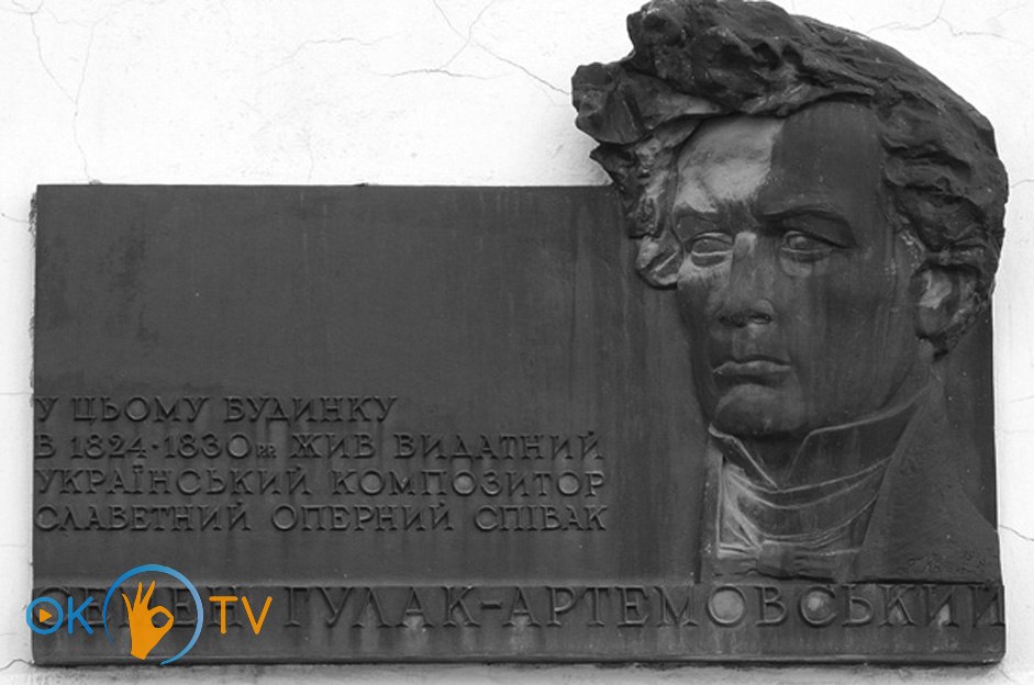 Меморіальна          дошка          з          барельєфом          С.          Гулака-Артемовського.          2016          рік