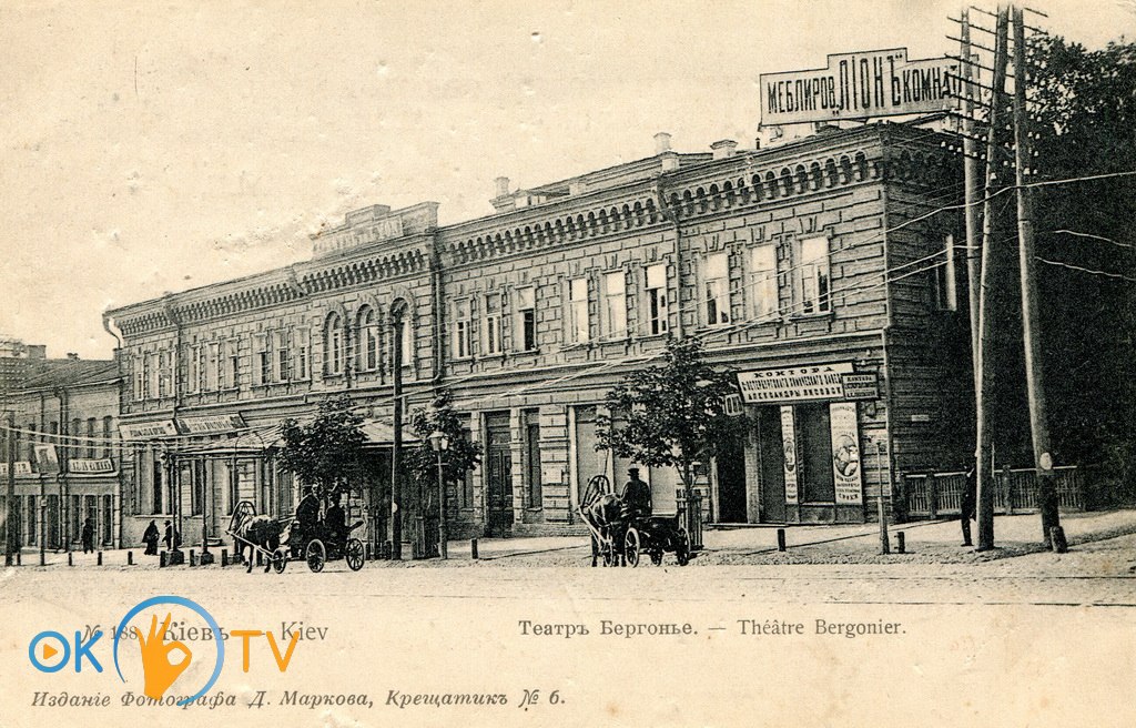 Будівля          театру          Бергонье,          де          у          середині          1870-х          років          працював          цирк          Альказар.          Листівка          початку          ХХ          століття