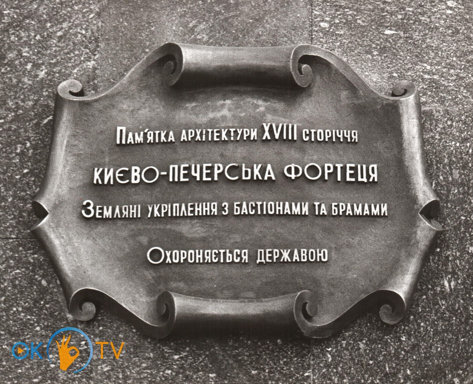 Охоронна          табличка          об'єктів          Києво-Печерської          фортеці
