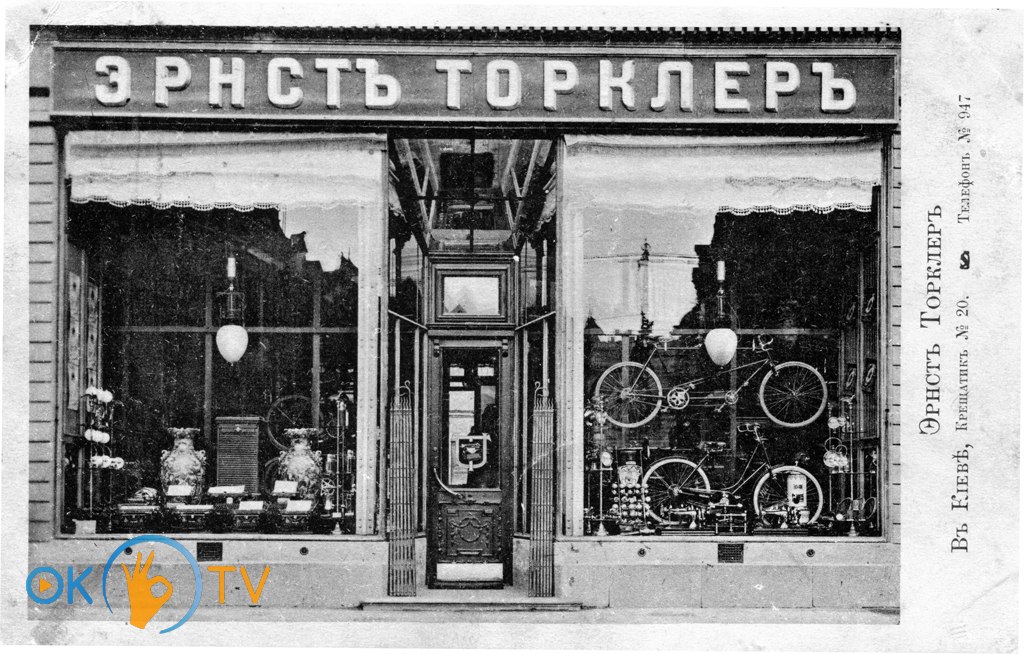 Рекламная          открытка          магазина          Эрнста          Торклера          на          Крещатике.          1900-е          годы