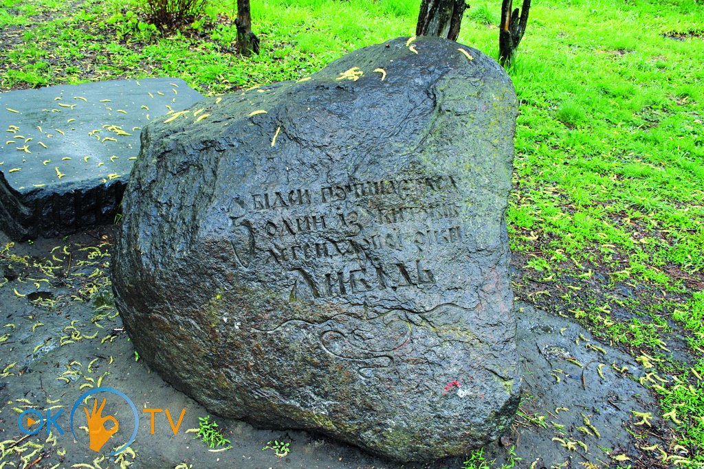 Камень          в          парке          Отрадный,          напоминающий          об          одном          из          истоков          Лыбеди.          2012          год