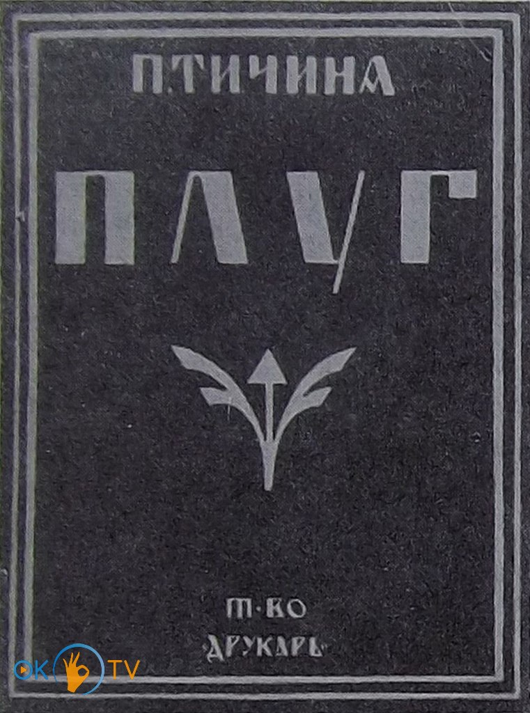 Обложка          первого          издания          второго          сборника          П.          Тычины          Плуг.          1920          год