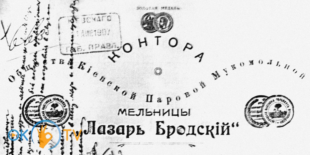 Бланк          конторы          Общества          Киевской          паровой          мукомольной          мельницы          Лазаря          Бродского.          1907          год