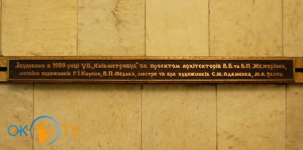 Меморіальна          табличка          з          іменами          архітекторів          і          художників