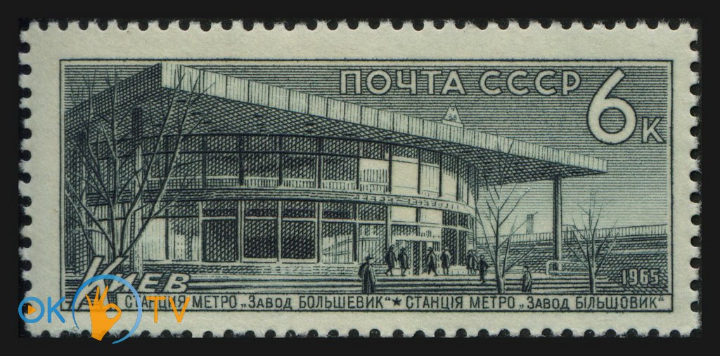 Станция          Завод          Большевик          на          марке          Почты          СССР.          1965          год