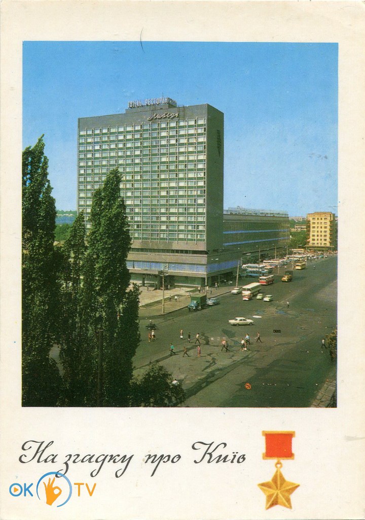 Листівка          на          згадку          про          Київ          із          зображенням          готелю          Либідь.          1974          рік