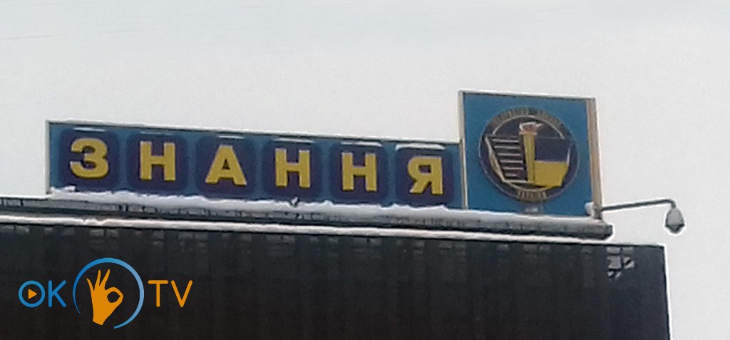 Эмблема          общества          Знание          Украины          на          современном          здании          планетария