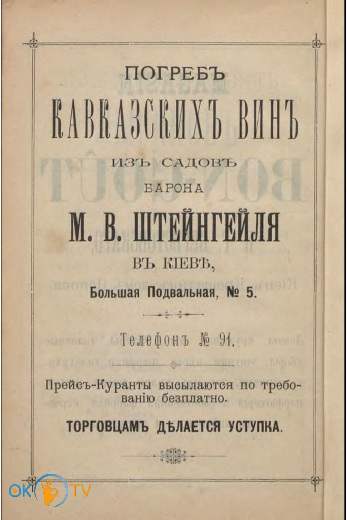 Реклама          кавказьких          вин          барона          Максима          Штейнгеля.          1894          рік